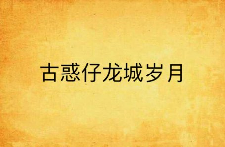 龙城岁月片尾曲叫什么