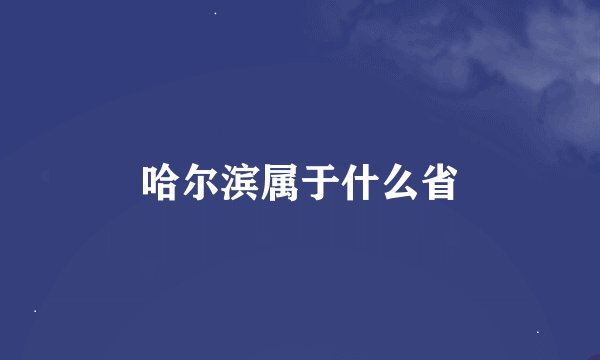 哈尔滨属于什么省