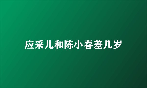 应采儿和陈小春差几岁
