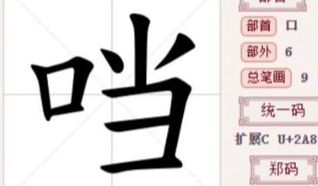 口当这个字为什么消失了？