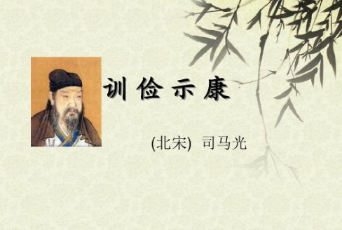 训俭示康原文及翻译