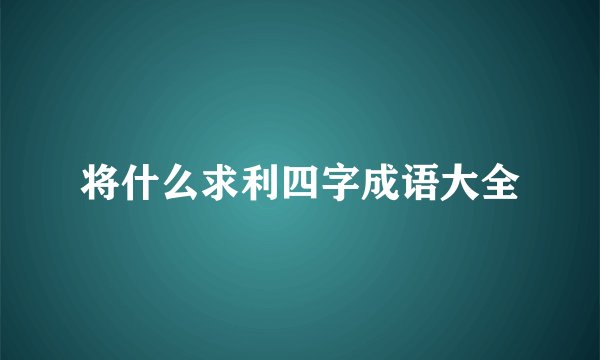 将什么求利四字成语大全