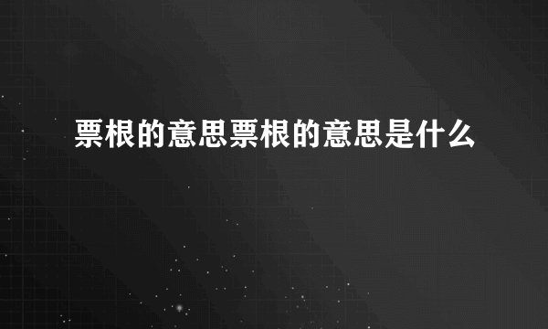 票根的意思票根的意思是什么