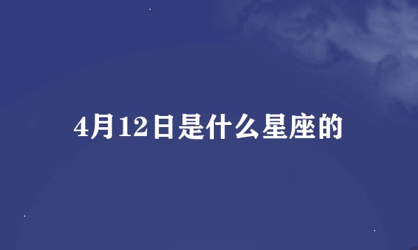 4月12日是什么星座的
