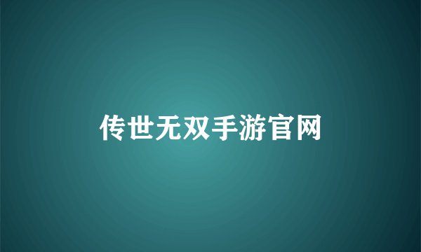 传世无双手游官网
