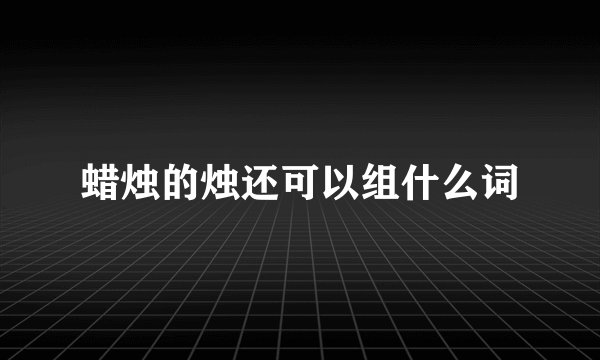 蜡烛的烛还可以组什么词