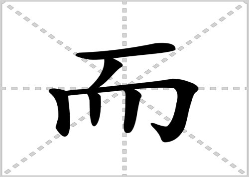 而的拼音怎么写