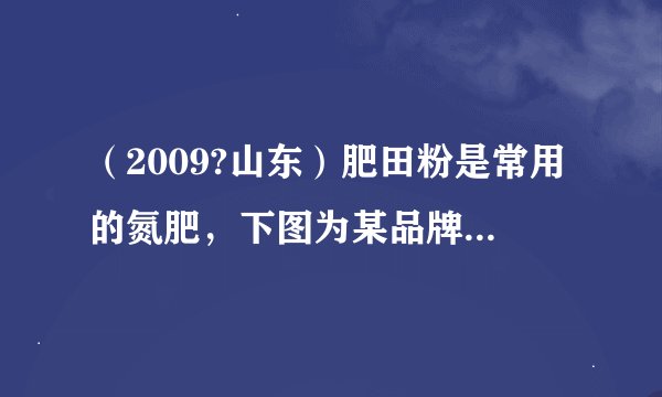 （2009?山东）肥田粉是常用的氮肥，下图为某品牌肥田粉的部分标签，为了计算该品牌肥田粉的纯度（硫酸铵