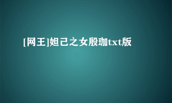 [网王]妲己之女殷珈txt版