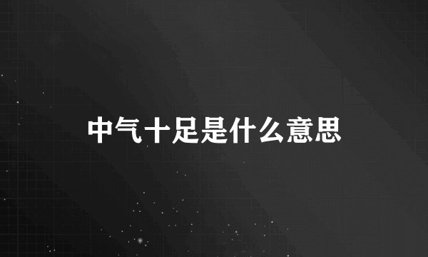 中气十足是什么意思