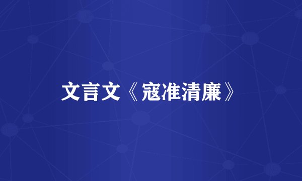 文言文《寇准清廉》