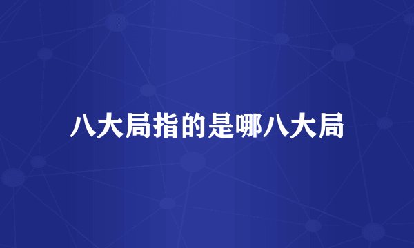 八大局指的是哪八大局
