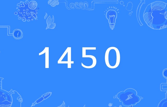 1450是什么网络梗