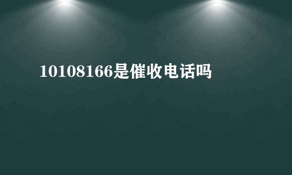 10108166是催收电话吗