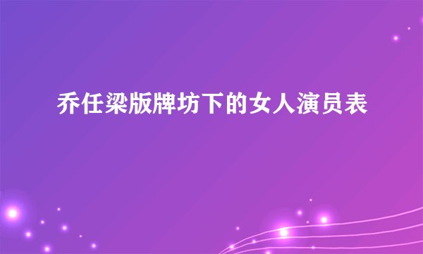 乔任梁版牌坊下的女人演员表