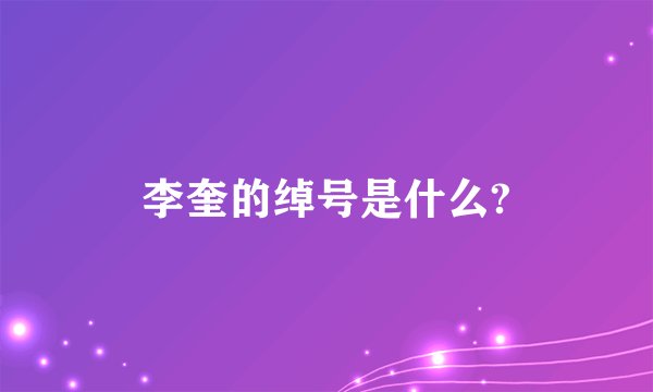 李奎的绰号是什么?