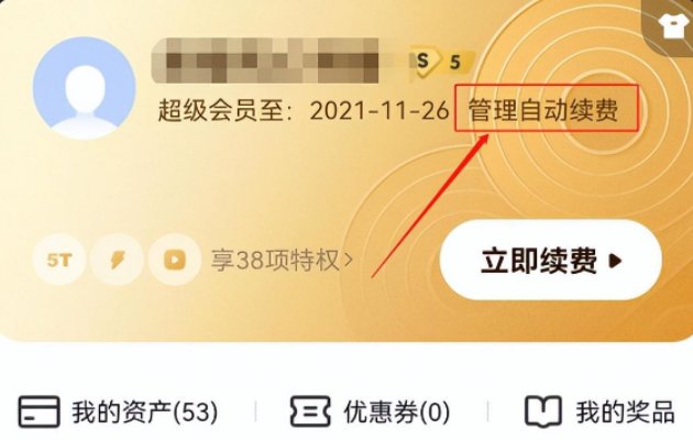 百度网盘怎么关闭会员自动续费