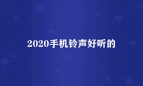 2020手机铃声好听的