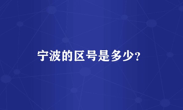 宁波的区号是多少？