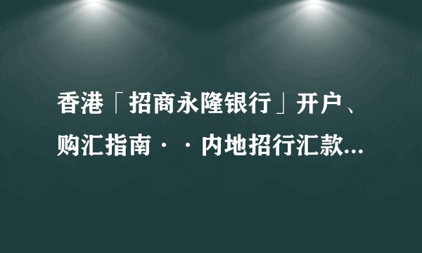 香港「招商永隆银行」开户、购汇指南··内地招行汇款至永隆银行全攻略