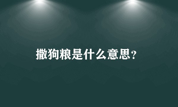 撒狗粮是什么意思？
