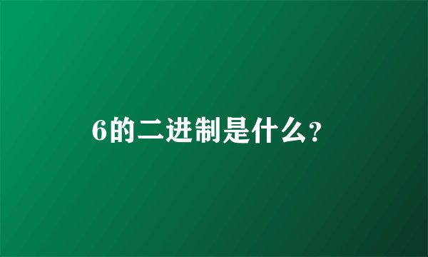 6的二进制是什么？