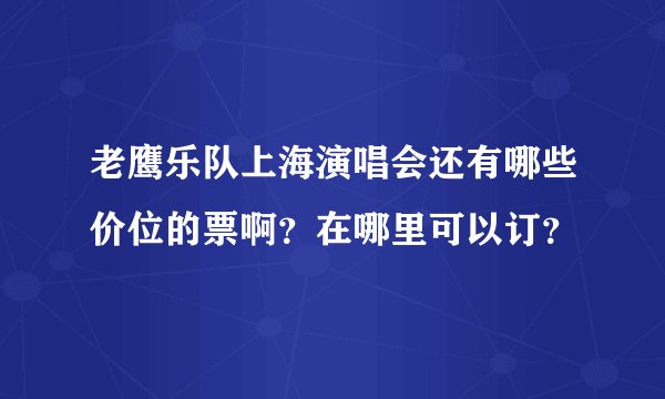 老鹰乐队上海演唱会还有哪些价位的票啊？在哪里可以订？