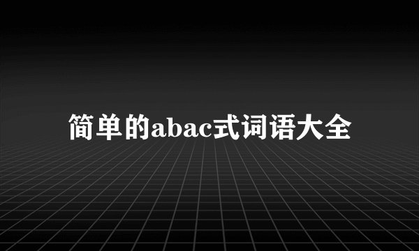 简单的abac式词语大全