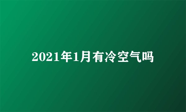 2021年1月有冷空气吗