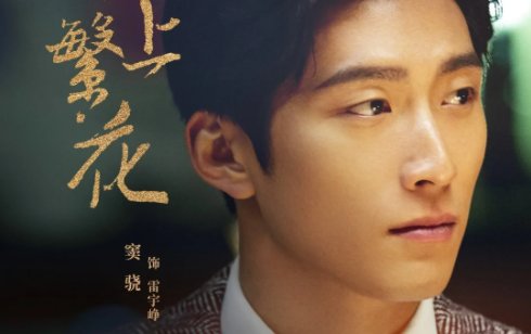 海上繁花电视剧演员表