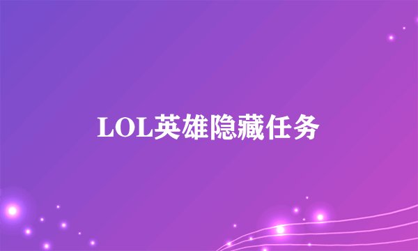 LOL英雄隐藏任务