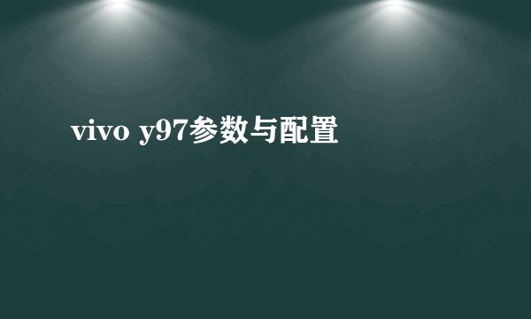 vivo y97参数与配置