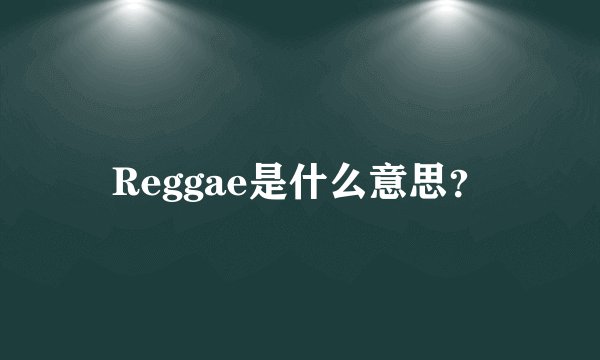 Reggae是什么意思？
