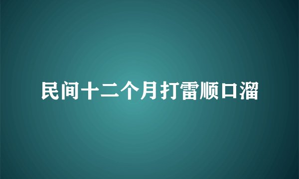 民间十二个月打雷顺口溜