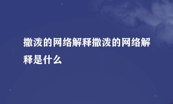 撒泼的网络解释撒泼的网络解释是什么