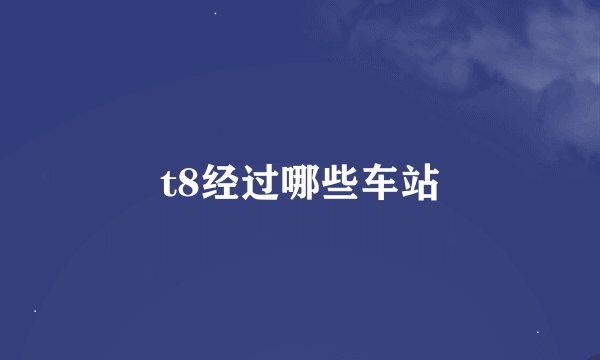 t8经过哪些车站