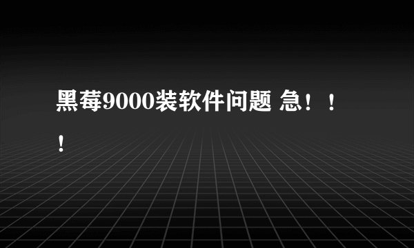 黑莓9000装软件问题 急！！！
