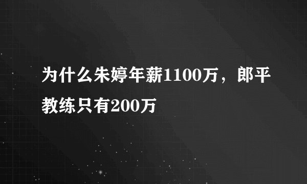 为什么朱婷年薪1100万，郎平教练只有200万