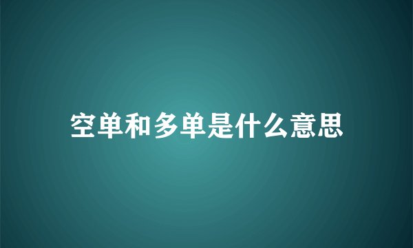 空单和多单是什么意思