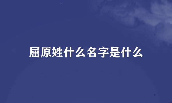 屈原姓什么名字是什么