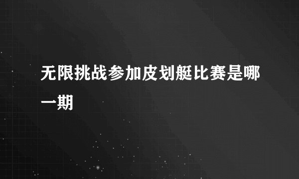 无限挑战参加皮划艇比赛是哪一期