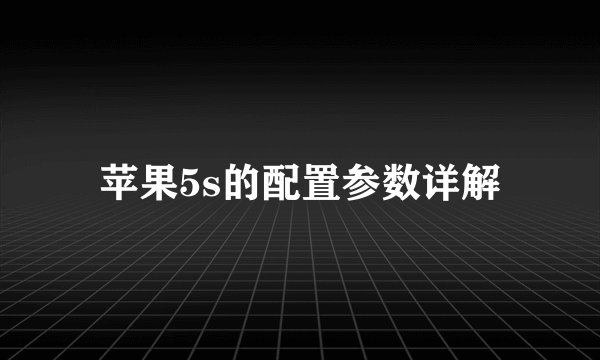 苹果5s的配置参数详解