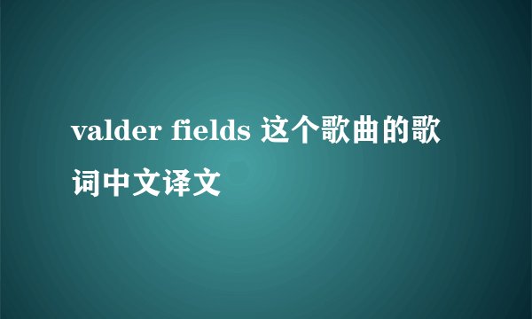valder fields 这个歌曲的歌词中文译文