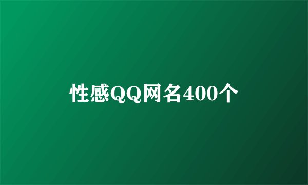 性感QQ网名400个