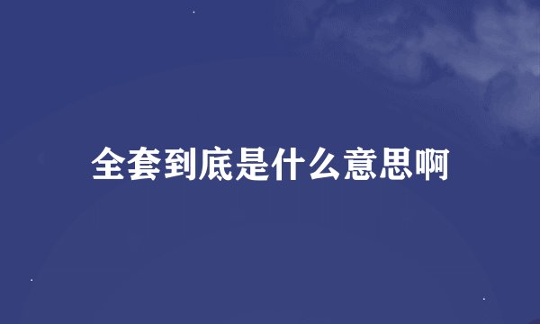 全套到底是什么意思啊