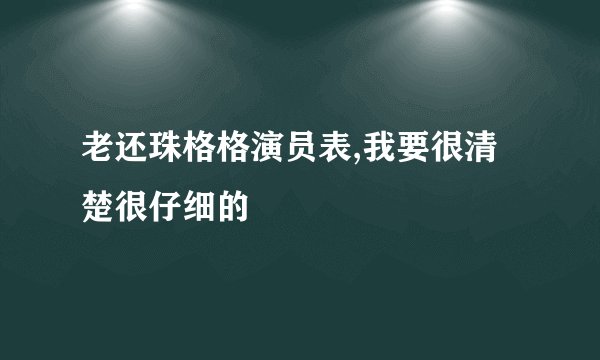 老还珠格格演员表,我要很清楚很仔细的