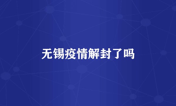 无锡疫情解封了吗