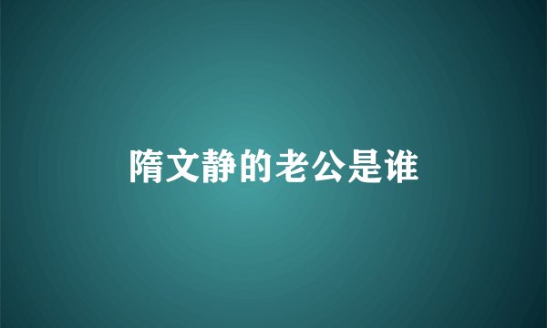 隋文静的老公是谁