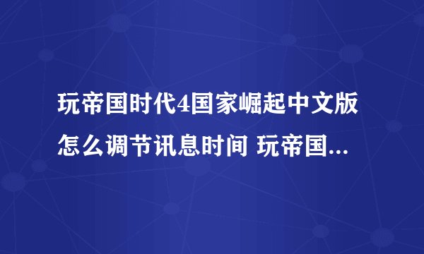 玩帝国时代4国家崛起中文版怎么调节讯息时间 玩帝国时代4国家崛起游戏简介