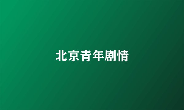 北京青年剧情